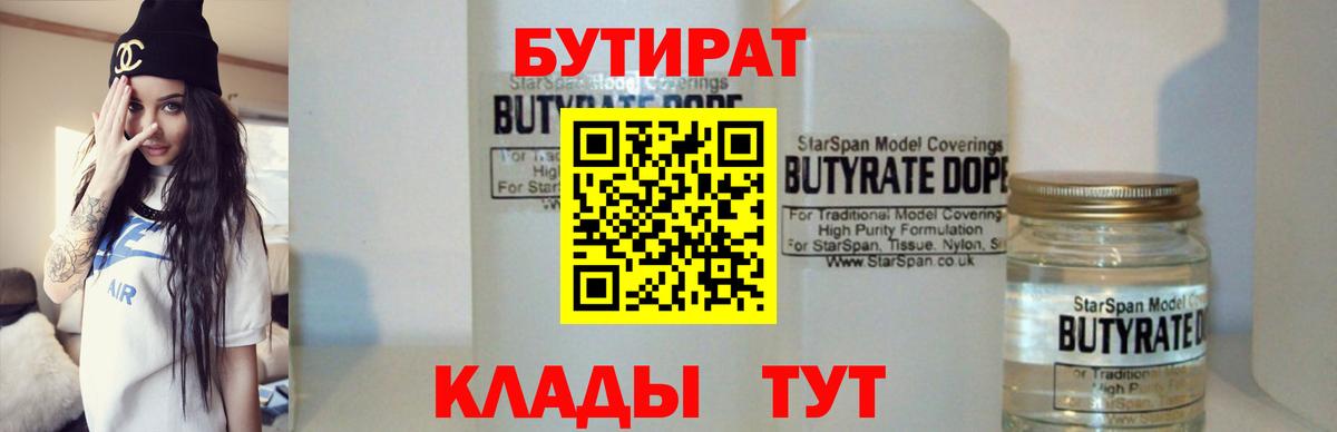 БУТИРАТ оксибутират  БУТИРАТ  Гай  Вход с VPN 
