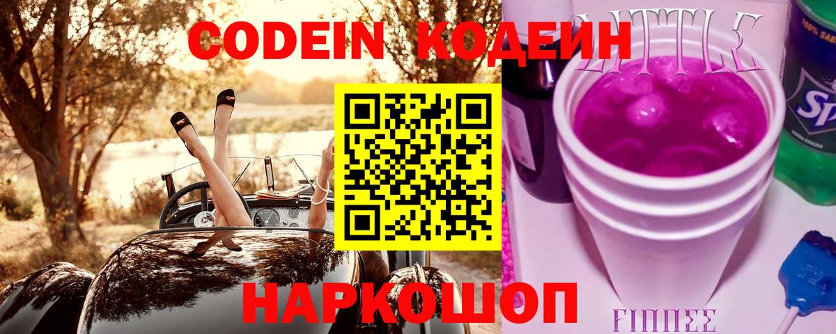 Codein Purple Drank  Вход с VPN  Гай  Кодеин напиток Lean (лин) 