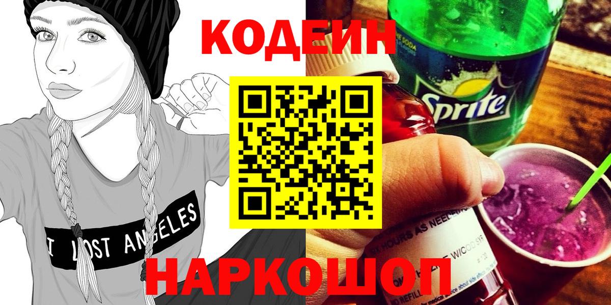 Codein напиток Lean (лин) Гай